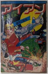 快傑アイアン<Comic mate>