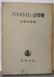 パラメトロン計算機