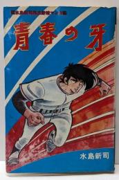 青春の牙〈ひばりコミックス〉