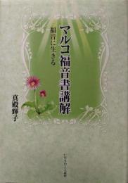 マルコ福音書講解 ~福音に生きる~