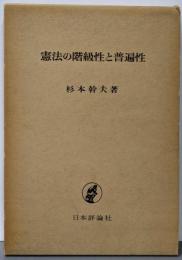 憲法の階級制と普遍性