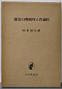 憲法の階級制と普遍性