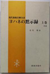 ヨハネの黙示録 上巻  序説（現代新約注解全書）