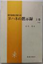 ヨハネの黙示録 上巻  序説（現代新約注解全書）