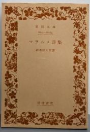 マラルメ詩集<岩波文庫>