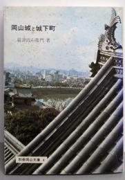 岡山城と城下町<別冊岡山文庫 4>