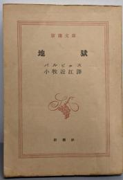 地獄<新潮文庫 第481>