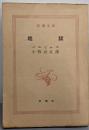 地獄<新潮文庫 第481>