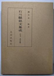 石川県銘文集成 第4巻 (経巻・仏画編)
