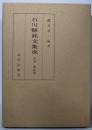 石川県銘文集成 第4巻 (経巻・仏画編)