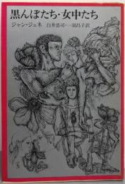 黒んぼたち・女中たち<新潮文庫>