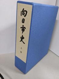 向日市史〈上巻〉