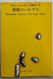 薔薇のいれずみ<新潮文庫>