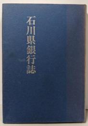 石川県銀行誌