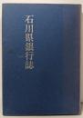 石川県銀行誌