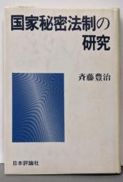 国家秘密法制の研究