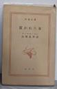 欺かれた女 (1958年) (新潮文庫)