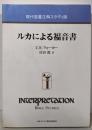 ルカによる福音書 (現代聖書注解スタディ版)
