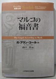 マルコの福音書 (ティンデル聖書注解)