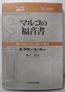 マルコの福音書 (ティンデル聖書注解)