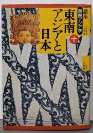 講座東南アジア学 第10巻　東南アジアと日本
