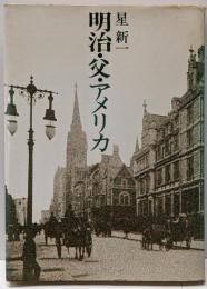明治・父・アメリカ
