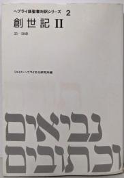創世記Ⅱ  ヘブライ語聖書対訳シリーズ 2