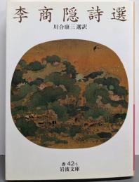 李商隠詩選 (岩波文庫 赤 42-1)