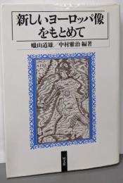 新しいヨーロッパ像をもとめて