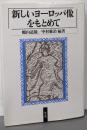 新しいヨーロッパ像をもとめて