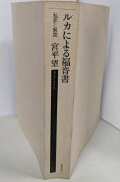 ルカによる福音書: 私訳と解説