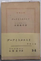 ゲーテとトルストイ<新潮文庫 ; 第296>
