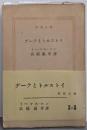 ゲーテとトルストイ<新潮文庫 ; 第296>