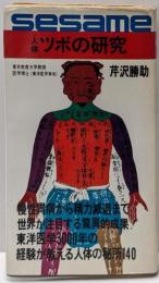 人体ツボの研究<セサミブックス>