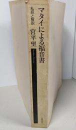 マタイによる福音書: 私訳と解説