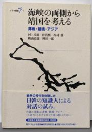 海峡の両側から靖国を考える<オルタ叢書 1>