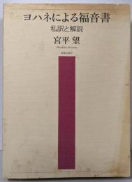 ヨハネによる福音書: 私訳と解説