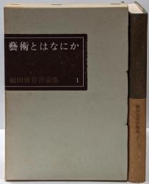 藝術とはなにか<福田恒存評論集>