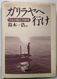 ガリラヤへ行け: マルコ福音書研究