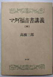 マタイ福音書講義 中