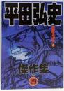 平田弘史傑作集 4 (薩摩義士伝 上)