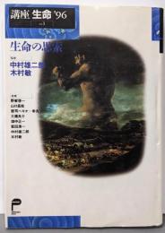 生命の思索<講座生命 vol.1(1996)>