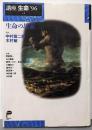 生命の思索<講座生命 vol.1(1996)>
