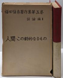福田恒存著作集 第5巻 (評論編 第2人間・この劇的なるもの)
