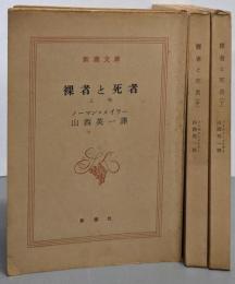 裸者と死者 上中下全3冊揃い＜新潮文庫＞