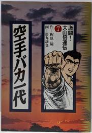 空手バカ一代 7 (KCデラックス 206)