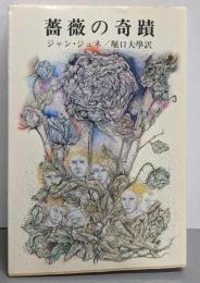 薔薇の奇蹟<新潮文庫>