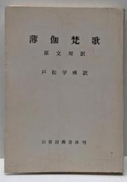 薄伽梵歌 : 原文対訳<マハーバーラタ>