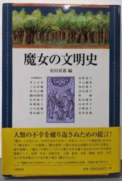 魔女の文明史