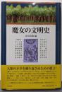魔女の文明史